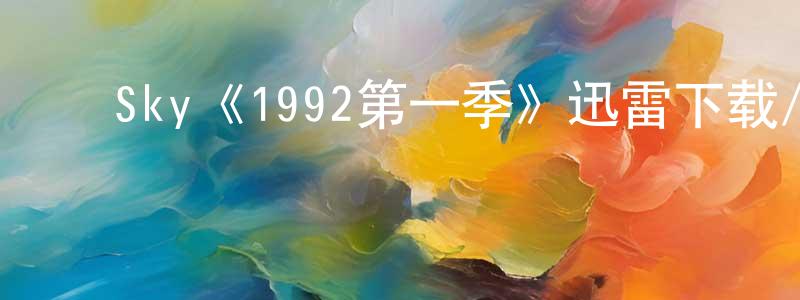 ﻿蔡华锋发布﻿Sky《1992第一季》迅雷下载/在线观看/百度云-犯罪/历史载-美剧天堂